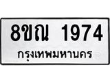 รับจัดหาทะเบียน 1974 หมวดใหม่ 8ขณ 1974 ทะเบียนมงคล ผลรวมดี 36 – NU0925 -8ขณ