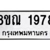 รับจัดหาทะเบียน 1978 หมวดใหม่ 8ขณ 1978 ทะเบียนมงคล ผลรวมดี 40 – NU0925 -8ขณ