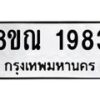 รับจัดหาทะเบียน 1983 หมวดใหม่ 8ขณ 1983 ทะเบียนมงคล ผลรวมดี 36 – NU0925 -8ขณ