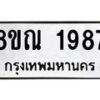 รับจัดหาทะเบียน 1987 หมวดใหม่ 8ขณ 1987 ทะเบียนมงคล ผลรวมดี 40 – NU0925 -8ขณ