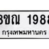 รับจัดหาทะเบียน 1988 หมวดใหม่ 8ขณ 1988 ทะเบียนมงคล ผลรวมดี 41 – NU0925 -8ขณ