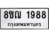 รับจัดหาทะเบียน 1988 หมวดใหม่ 8ขณ 1988 ทะเบียนมงคล ผลรวมดี 41 – NU0925 -8ขณ