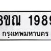 รับจัดหาทะเบียน 1989 หมวดใหม่ 8ขณ 1989 ทะเบียนมงคล ผลรวมดี 42 – NU0925 -8ขณ