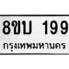 รับจัดหาทะเบียน 199 หมวดใหม่ 8ขบ 199 ทะเบียนมงคล - BB0925-8ขบ