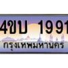 4.ทะเบียนรถ 1991 เลขประมูล ทะเบียนสวย 4ขบ 1991 จากกรมขนส่ง - T6909 - 4ขบ