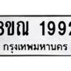 รับจัดหาทะเบียน 1992 หมวดใหม่ 8ขณ 1992 ทะเบียนมงคล ผลรวมดี 36 – NU0925 -8ขณ