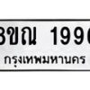 รับจัดหาทะเบียน 1996 หมวดใหม่ 8ขณ 1996 ทะเบียนมงคล ผลรวมดี 40 – NU0925 -8ขณ