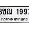 รับจัดหาทะเบียน 1997 หมวดใหม่ 8ขณ 1997 ทะเบียนมงคล ผลรวมดี 41 – NU0925 -8ขณ