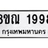 รับจัดหาทะเบียน 1998 หมวดใหม่ 8ขณ 1998 ทะเบียนมงคล ผลรวมดี 42 – NU0925 -8ขณ