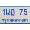 5.ทะเบียนรถตู้ 75 สำหรับรถ 11 ที่นั่ง ทะเบียน 1นฎ 75 ผลรวมดี 23-B0901