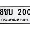 รับจัดหาทะเบียนรถ 200  หมวดใหม่ 8ขบ 200  ผลรวมดี 14- BB0925-8ขบ