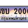 8.ทะเบียนรถ 2000 เลขประมูล ทะเบียนสวย 4ขบ 2000 จากกรมขนส่ง-B0901