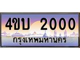 8.ทะเบียนรถ 2000 เลขประมูล ทะเบียนสวย 4ขบ 2000 จากกรมขนส่ง-B0901