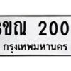 รับจัดหาทะเบียน 2006 หมวดใหม่ 8ขณ 2006 ทะเบียนมงคล ผลรวมดี 23 – NU0925 -8ขณ