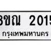 รับจัดหาทะเบียน 2015 หมวดใหม่ 8ขณ 2015 ทะเบียนมงคล ผลรวมดี 23 – NU0925 -8ขณ