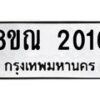 รับจัดหาทะเบียน 2016 หมวดใหม่ 8ขณ 2016 ทะเบียนมงคล ผลรวมดี 24 – NU0925 -8ขณ
