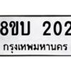 รับจัดหา ทะเบียน 202 หมวดใหม่ 8ขบ 202 ทะเบียนมงคล- BB0925-8ขบ