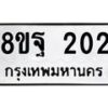 รับจัดหาทะเบียน 202 หมวดใหม่ 8ขฐ 202 ทะเบียนมงคล ผลรวมดี 23 - T6909 - 8ขฐ
