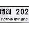 รับจัดหาทะเบียน 2024 หมวดใหม่ 8ขณ 2024 ทะเบียนมงคล ผลรวมดี 23 – NU0925 -8ขณ