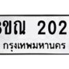 รับจัดหาทะเบียน 2025 หมวดใหม่ 8ขณ 2025 ทะเบียนมงคล ผลรวมดี 24 – NU0925 -8ขณ