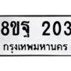 รับจัดหาทะเบียน 203 หมวดใหม่ 8ขฐ 203 ทะเบียนมงคล ผลรวมดี 24 - T6909 - 8ขฐ