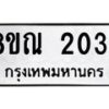 รับจัดหาทะเบียน 2034 หมวดใหม่ 8ขณ 2034 ทะเบียนมงคล ผลรวมดี 24 – NU0925 -8ขณ