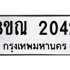 รับจัดหาทะเบียน 2042 หมวดใหม่ 8ขณ 2042 ทะเบียนมงคล ผลรวมดี 23 – NU0925 -8ขณ