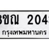 รับจัดหาทะเบียน 2043 หมวดใหม่ 8ขณ 2043 ทะเบียนมงคล ผลรวมดี 24 – NU0925 -8ขณ