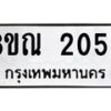 รับจัดหาทะเบียน 2052 หมวดใหม่ 8ขณ 2052 ทะเบียนมงคล ผลรวมดี 24 – NU0925 -8ขณ