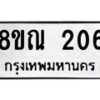 รับจัดหาทะเบียน 206 หมวดใหม่ 8ขณ 206 ทะเบียนมงคล ผลรวมดี 23 – NU0925 -8ขณ