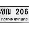 รับจัดหาทะเบียน 2060 หมวดใหม่ 8ขณ 2060 ทะเบียนมงคล ผลรวมดี 23 – NU0925 -8ขณ