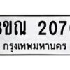 รับจัดหาทะเบียน 2070 หมวดใหม่ 8ขณ 2070 ทะเบียนมงคล ผลรวมดี 24 – NU0925 -8ขณ