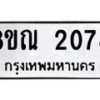 รับจัดหาทะเบียน 2078 หมวดใหม่ 8ขณ 2078 ทะเบียนมงคล ผลรวมดี 32 – NU0925 -8ขณ