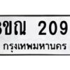 รับจัดหาทะเบียน 2096 หมวดใหม่ 8ขณ 2096 ทะเบียนมงคล ผลรวมดี 32 – NU0925 -8ขณ