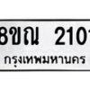 รับจัดหาทะเบียน 2101 หมวดใหม่ 8ขณ 2101 ทะเบียนมงคล ผลรวมดี 19 – NU0925 -8ขณ