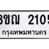 รับจัดหาทะเบียน 2105 หมวดใหม่ 8ขณ 2105 ทะเบียนมงคล ผลรวมดี 23 – NU0925 -8ขณ