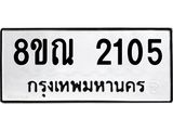 รับจัดหาทะเบียน 2105 หมวดใหม่ 8ขณ 2105 ทะเบียนมงคล ผลรวมดี 23 – NU0925 -8ขณ
