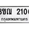 รับจัดหาทะเบียน 2106 หมวดใหม่ 8ขณ 2106 ทะเบียนมงคล ผลรวมดี 24 – NU0925 -8ขณ