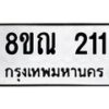 รับจัดหาทะเบียน 211 หมวดใหม่ 8ขณ 211 ทะเบียนมงคล ผลรวมดี 19 – NU0925 -8ขณ