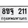 รับจัดหาทะเบียน 211 หมวดใหม่ 8ขฐ 211 ทะเบียนมงคล ผลรวมดี 23 - T6909 - 8ขฐ