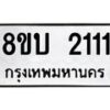 รับจัดหา ทะเบียน 2111 หมวดใหม่ 8ขบ 2111 ทะเบียนมงคล - BB0929-8ขบ