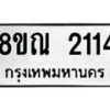 รับจัดหาทะเบียน 2114 หมวดใหม่ 8ขณ 2114 ทะเบียนมงคล ผลรวมดี 23 – NU0925 -8ขณ