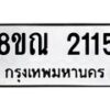 รับจัดหาทะเบียน 2115 หมวดใหม่ 8ขณ 2115 ทะเบียนมงคล ผลรวมดี 24 – NU0927 -8ขณ