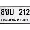 รับจัดหา ทะเบียน 212 หมวดใหม่ 8ขบ 212 ทะเบียนมงคล- BB0925-8ขบ