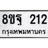 รับจัดหาทะเบียน 212 หมวดใหม่ 8ขฐ 212 ทะเบียนมงคล ผลรวมดี 24 - T6909 - 8ขฐ