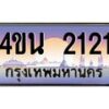 2.ทะเบียนรถ 2121 เลขประมูล ทะเบียนสวย 4ขน 2121 จากกรมขนส่ง - T6909 - 4ขน