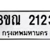 รับจัดหาทะเบียน 2123 หมวดใหม่ 8ขณ 2123 ทะเบียนมงคล ผลรวมดี 23 – NU0927 -8ขณ