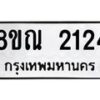 รับจัดหาทะเบียน 2124 หมวดใหม่ 8ขณ 2124 ทะเบียนมงคล ผลรวมดี 24 – NU0927 -8ขณ