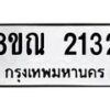 รับจัดหาทะเบียน 2132 หมวดใหม่ 8ขณ 2132 ทะเบียนมงคล ผลรวมดี 23 – NU0927 -8ขณ