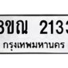รับจัดหาทะเบียน 2133 หมวดใหม่ 8ขณ 2133 ทะเบียนมงคล ผลรวมดี 24 – NU0927 -8ขณ